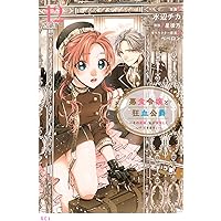 引きこもり箱入令嬢の結婚(8) (KCx) | 原口 真成, 間明田, 北乃 ゆうひ